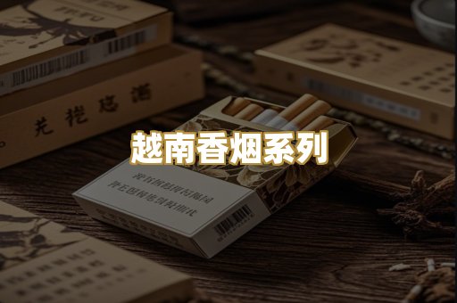 越南香烟系列